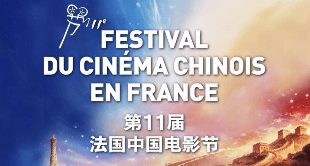 Festival du cinéma chinois 11è édition